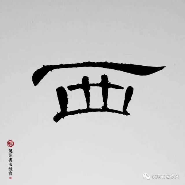 【曹全碑隶书集字】离别和阳关:大唐年间的那些事儿