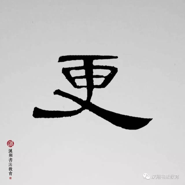 【曹全碑隶书集字】离别和阳关:大唐年间的那些事儿