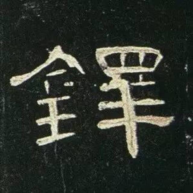 曹全碑单字放大(一)