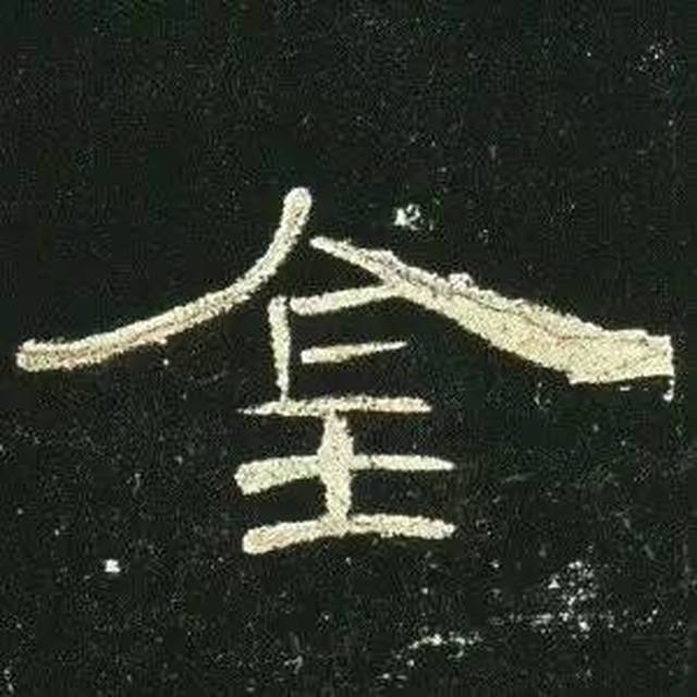 曹全碑单字放大(一)