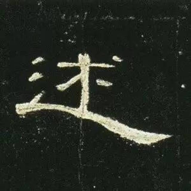 曹全碑单字放大(一)