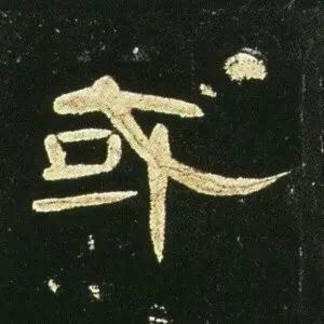 曹全碑单字放大(一)