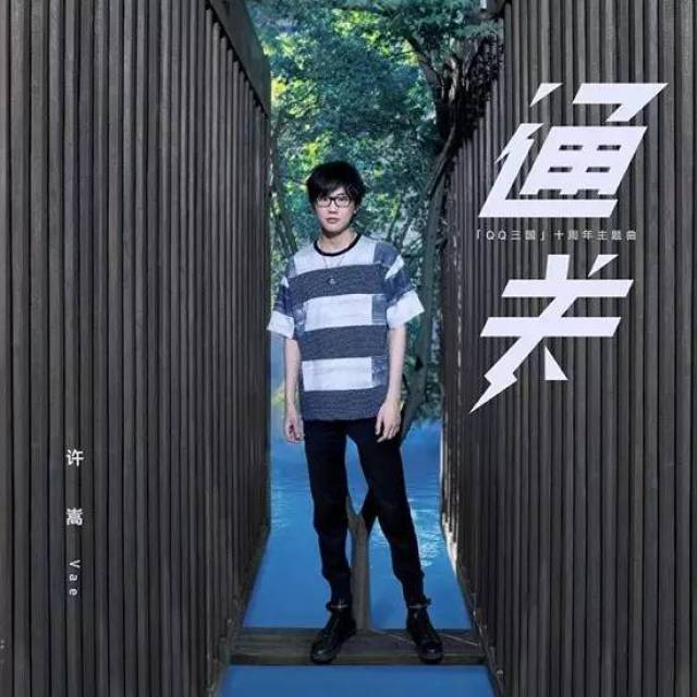 " 《通关》由许嵩包揽作词作曲及制作,郑楠编曲.