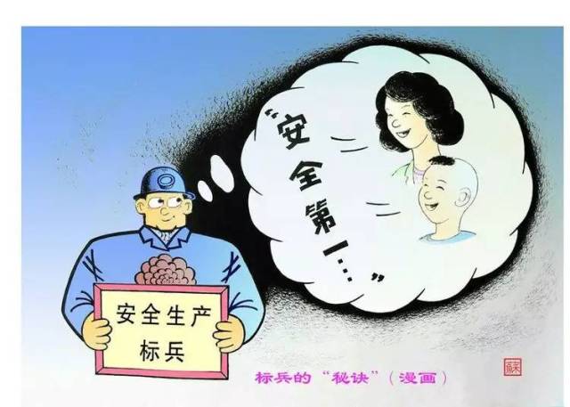 【安全教育】这组漫画值得煤矿人收藏!