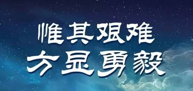 惟其艰难 方显勇毅 向中国航天人致敬,为中国航天事业加油!