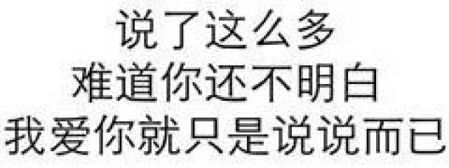 【表情包】我们要坦诚相待