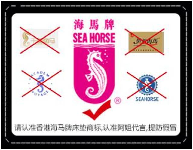 22-23】认准香港海马牌床垫标志,提防假冒!