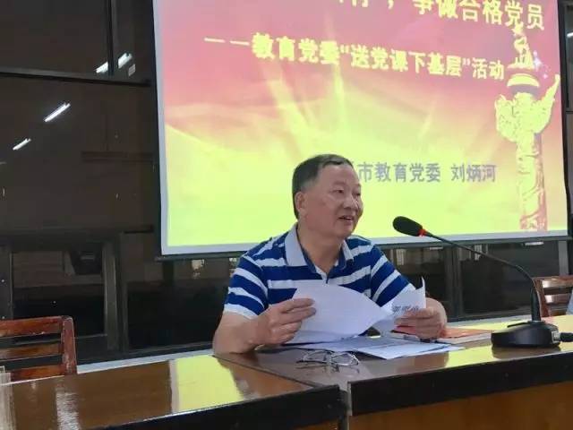 教育局副局长一中校长刘炳河给全校党员教师上党课