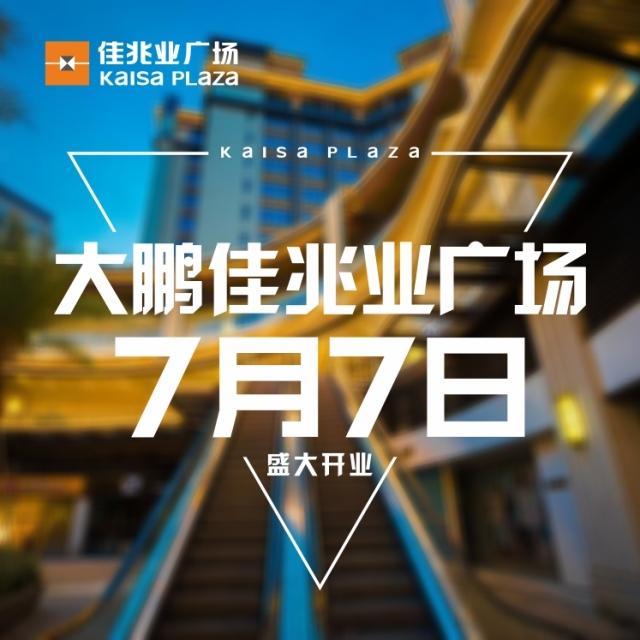 据前方可靠线报 7月7日当天,大鹏新区一个logo级新地标 佳兆业商业