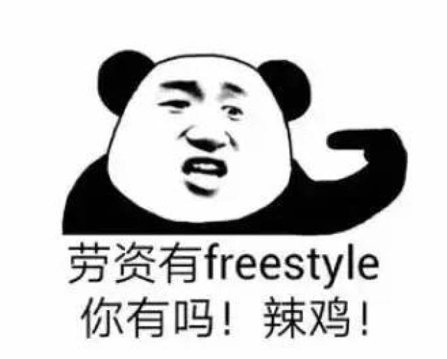 freestyle再火都是东北人从小玩剩下的!哟哟,切克闹!