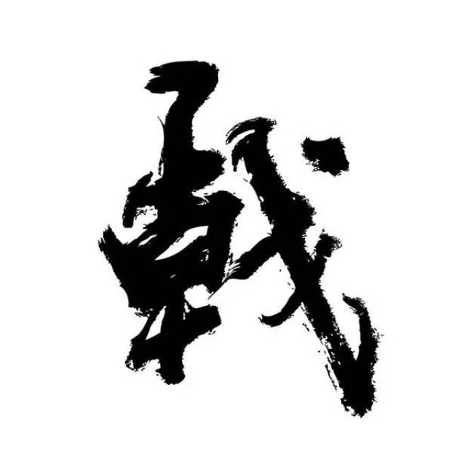 方正字迹-黄陵野鹤体结合了魏碑和行书的特点,突破了传统的笔法风格