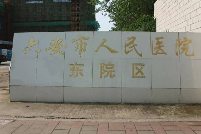 金安区望城医院,六安市人民医院东院区也位于此处,就医也十分方便.