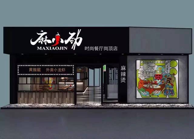 明星项目|新店『"麻小劲"麻辣烫主题餐厅广州岗顶店』