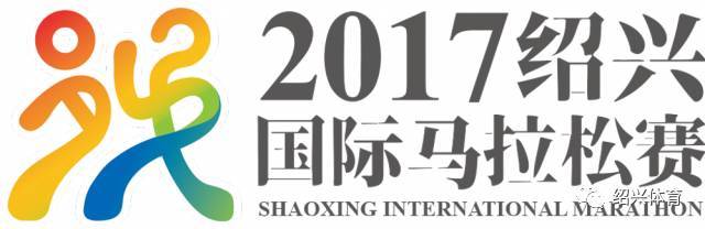 2017绍兴国际马拉松赛logo,路线图官方发布!