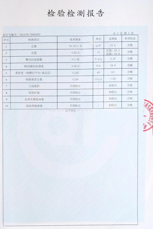 娇之蓝竹纤维面巾纸检验检测报告