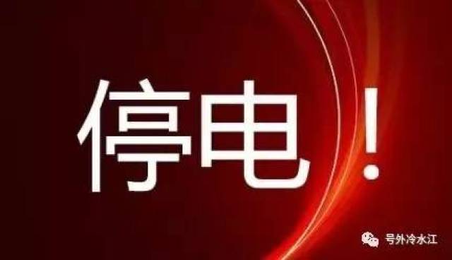 【停电通知】超高温天气到来,冷 江热到融化!但是多地方要停电!