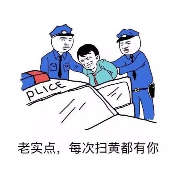 你敢《扫黄》吗?