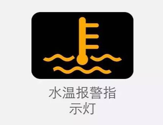 第七个,水温报警灯.