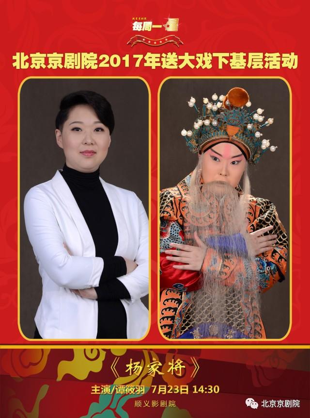 每周一星 7月23日 顺义影剧院《杨家将》主演:谭筱羽