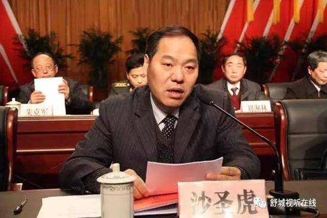 舒城县原副县长,省民委副主任沙圣虎涉嫌受贿罪,贪污罪,滥用职权罪被