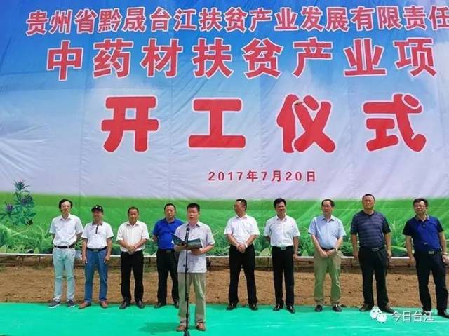 台江县举行中药材产业扶贫项目开工仪式