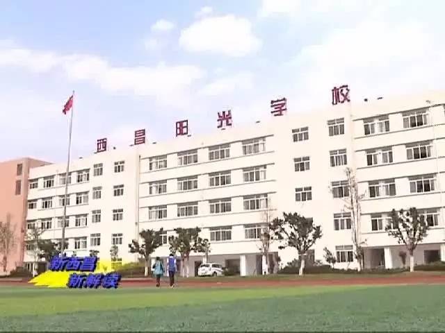 凉山州 西昌: 凉山民族师范学校,凉山州民族中学,凉山州西昌市第一