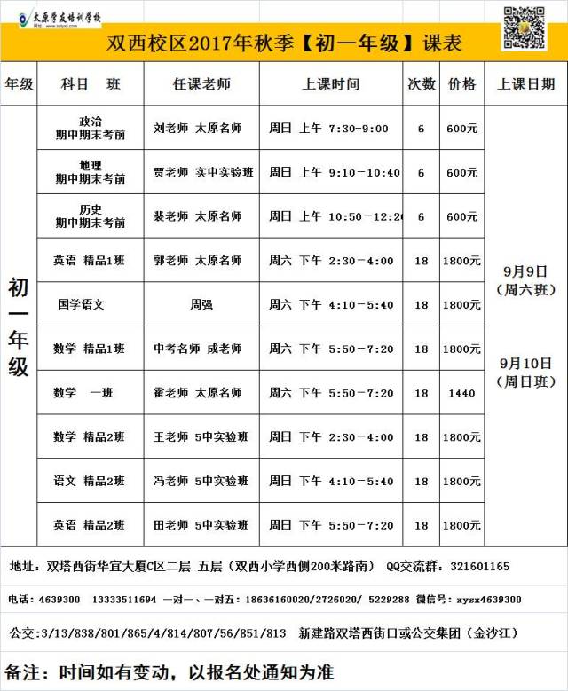 学友双西校区秋季初中高中年级课程安排