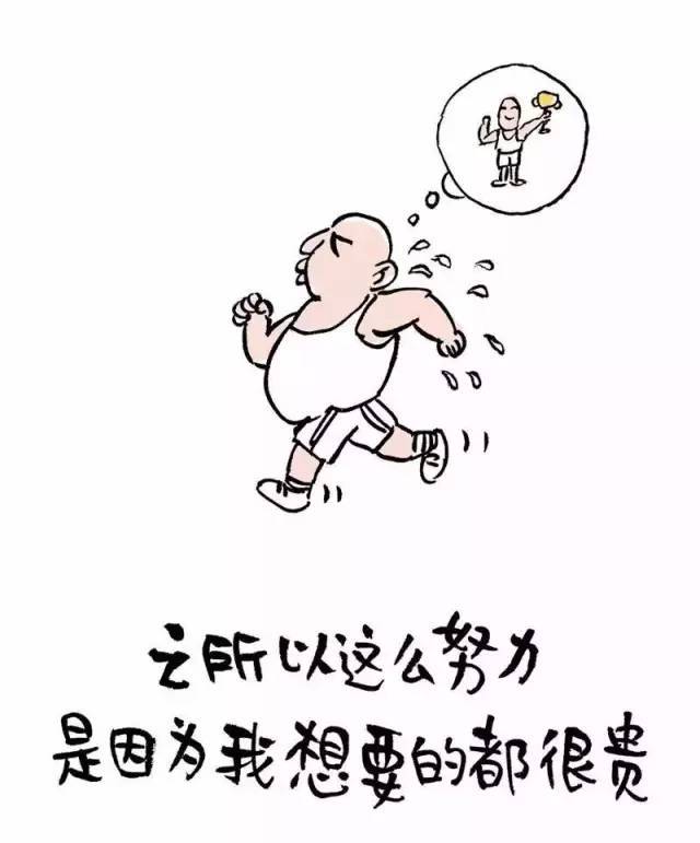 我这么努力,是因为我想要的都很贵!