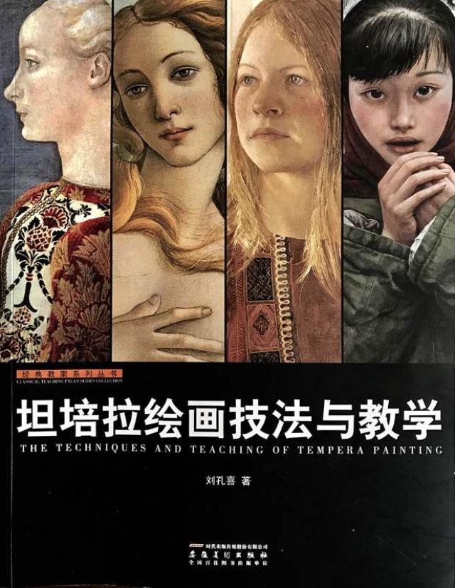 刘孔喜《坦培拉绘画艺术研究》正式发行