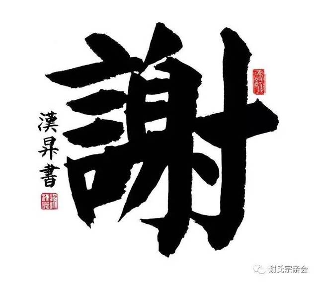 "谢"字的毛笔写法,各有各的精彩