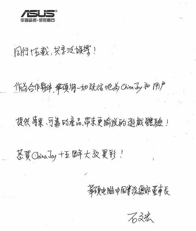 华硕电脑中国业务总部董事长兼总经理石文宏致辞祝贺chinajoy十五周年