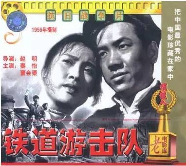 四,《铁道游击队》(1956年) 电影内容:抗日战争时期,一支由刘洪为大队