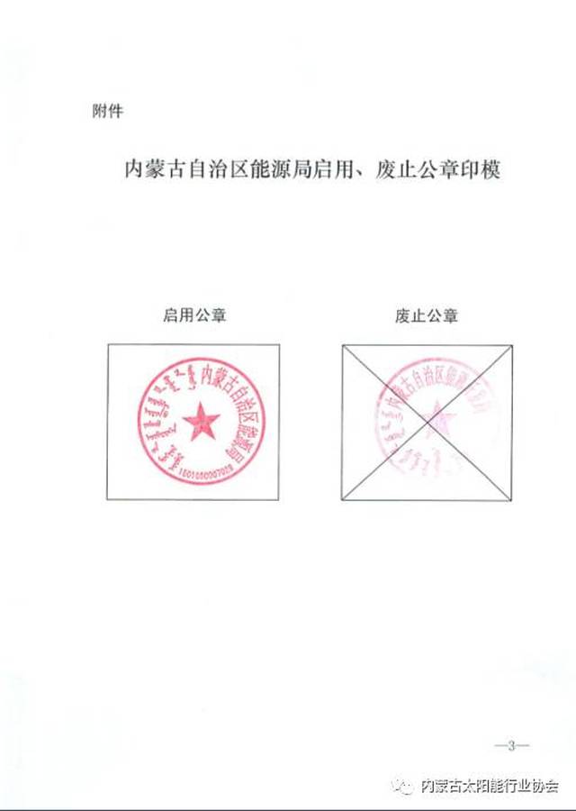 日前,内蒙古发展和改革委发布关于内蒙古自治区能源局正式启用新公章