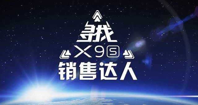 王者归来|福建第二周x9s销售达人荣耀张榜!