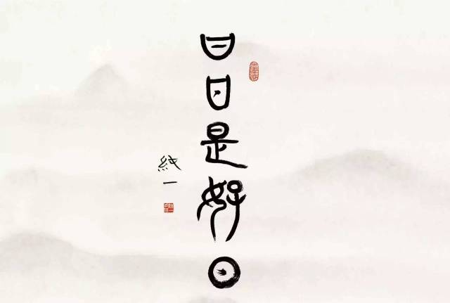 纯一法师书法作品:日日是好日 ● ● ● ▎诗意的禅人