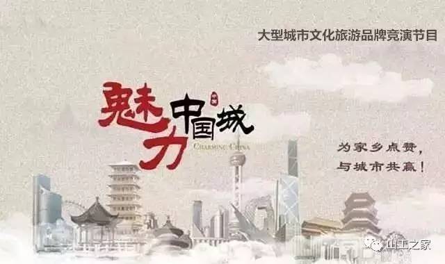 《魅力中国城》是中央电视台财经频道制作的大型城市文化旅游品牌竞