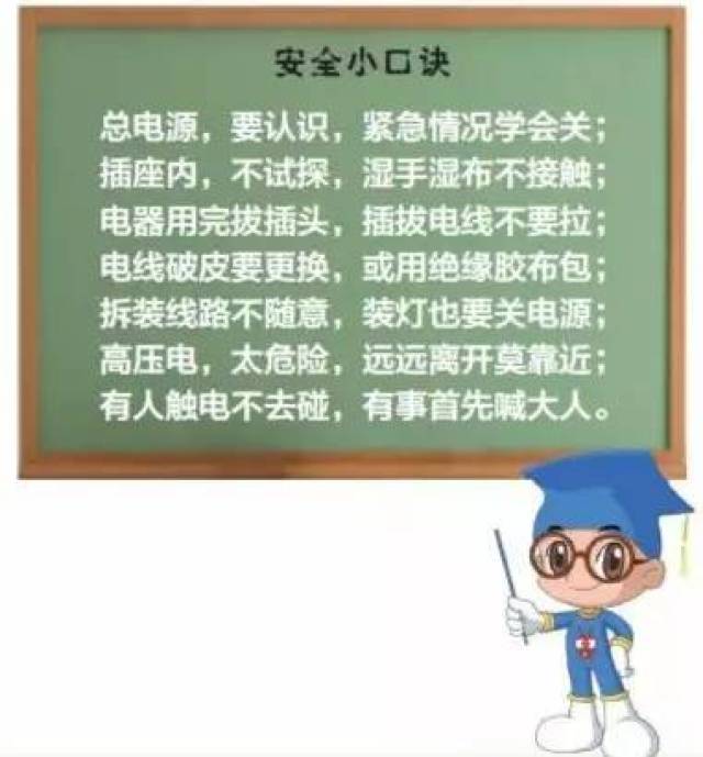 学习了这么多,最后一起来看一组用电安全小口诀.