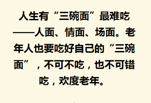 人生三个三:睡好三个觉,吃好三碗面,守住三件宝,说得太对了!