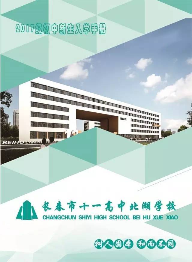 长春市十一高中北湖学校初中部2017级新生入学须知