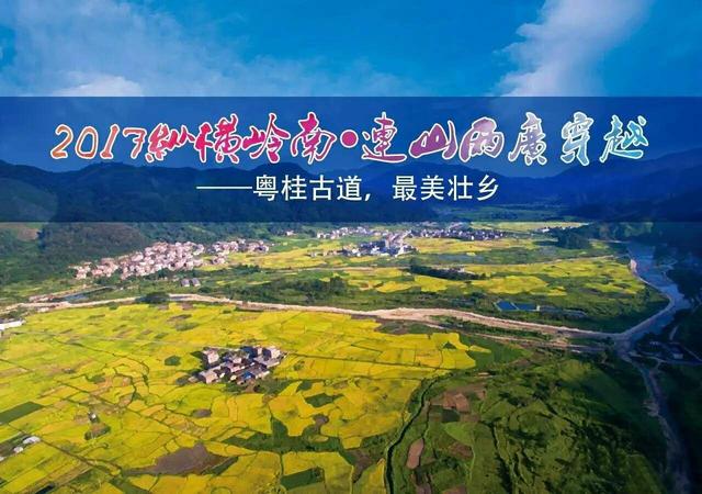 8.19-20|2017纵横岭南连山两广穿越—粤桂古道,最美壮乡