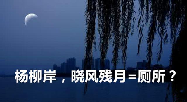 苏轼说杨柳岸晓风残月是厕所?他因厕所而名垂青史