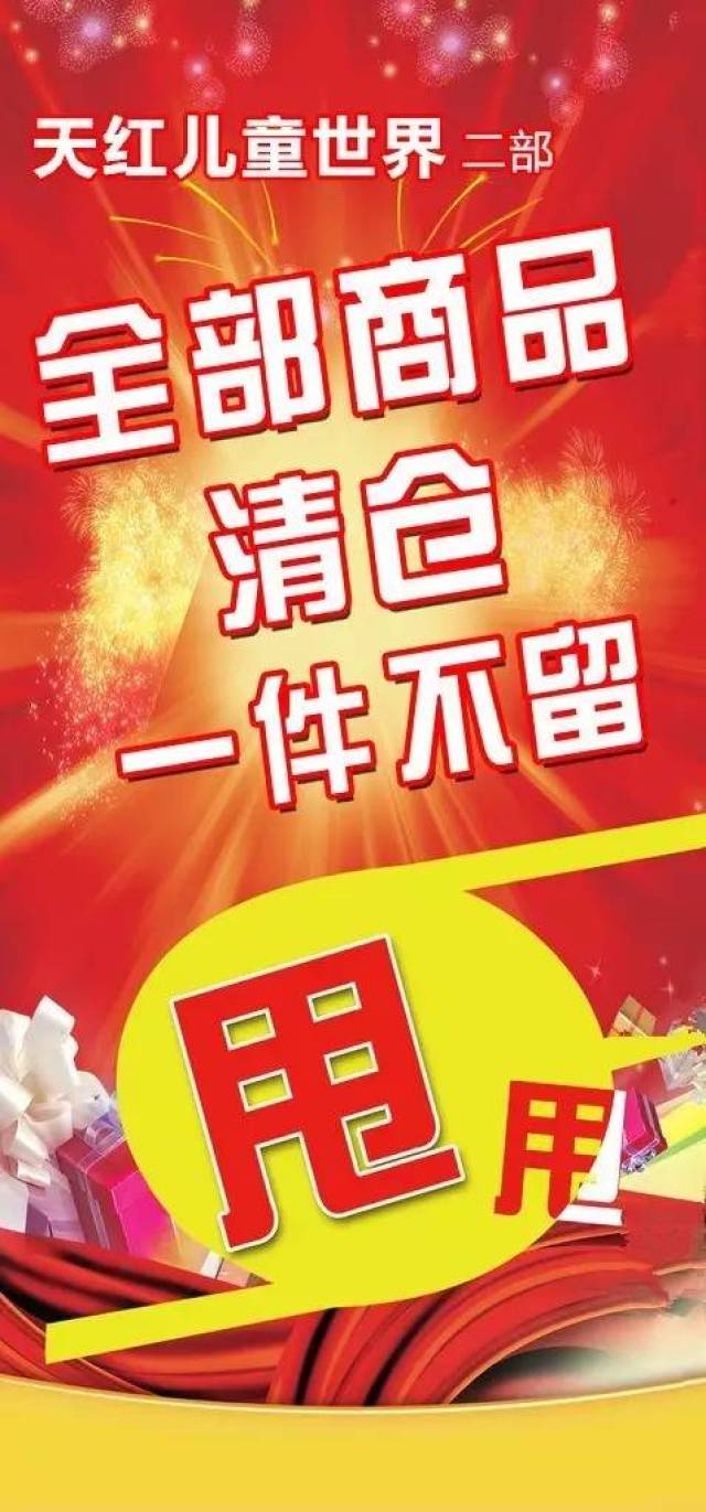 【天红"二部"装修倒计时】全场清仓,狂甩最后三天,快去抢吧!