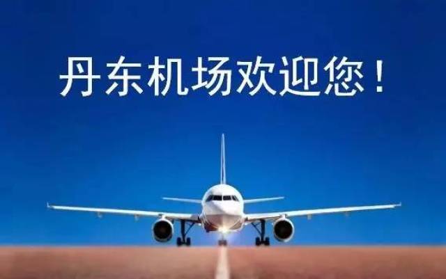 【丹东机场最新票况|夏秋季航班时刻表(最新版