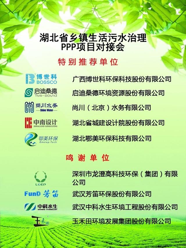 "湖北省乡镇生活污水治理ppp项目对接会"企业巡展:广西博世科环保