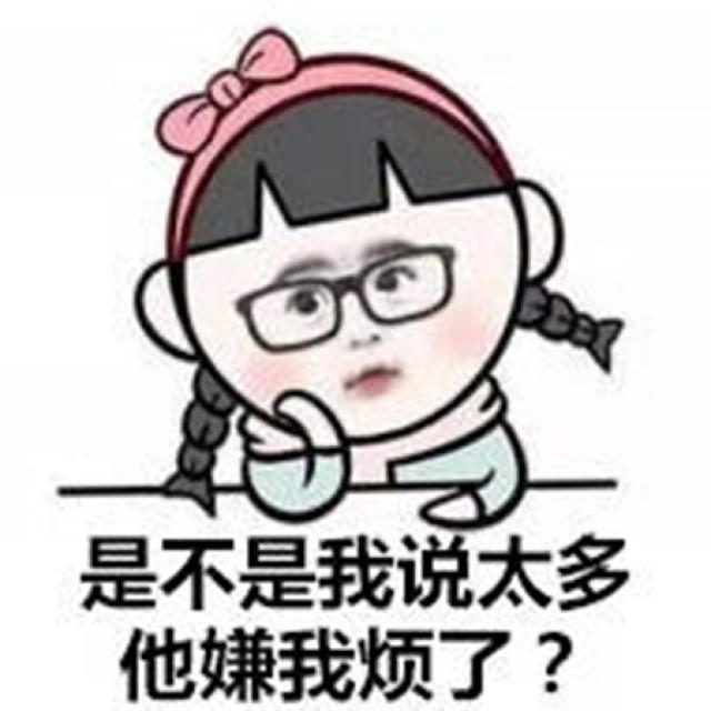 男朋友不回信息表情包,当时你会怎么想?