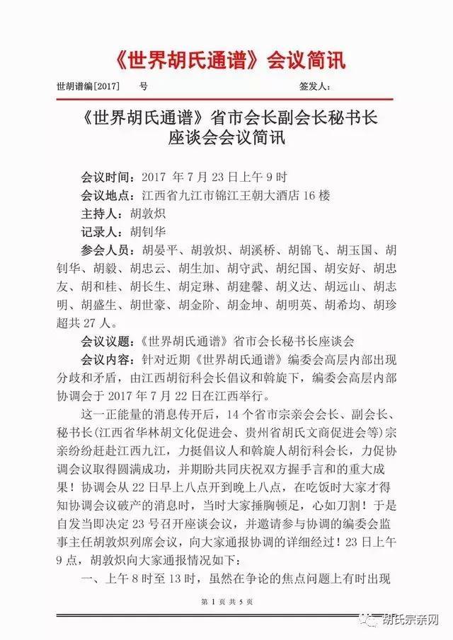 《世界胡氏通谱》省市会长,副会长,秘书长座谈会会议简讯