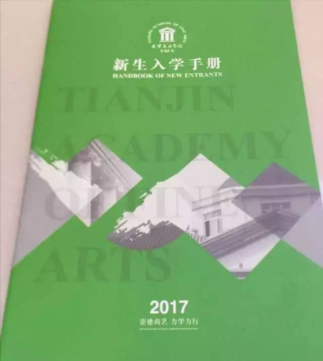 2017天津美术学院新生入学手册封面