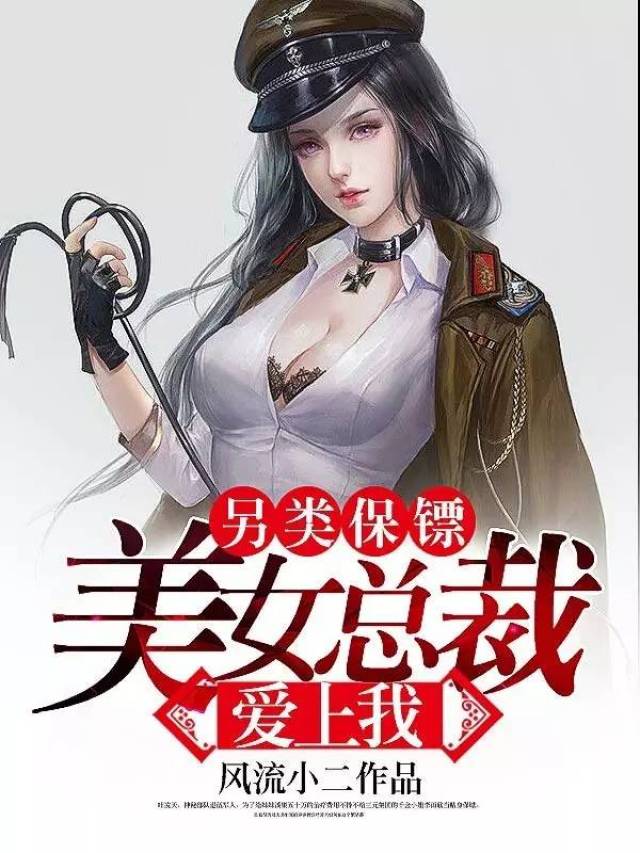 美女老总爱上我_我和收养我的美女老总(2)