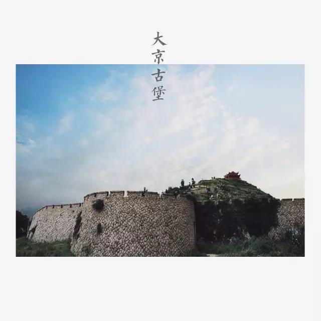 大京城堡,历经六百载风雨至今,保存基本完好,据说是现今全国最长的