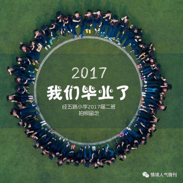 美篇2017年度"最美毕业照" 济南市经五路小学2011级2班毕业创意照